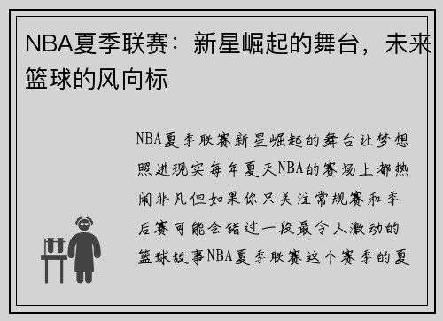 NBA夏季联赛：新星崛起的舞台，未来篮球的风向标