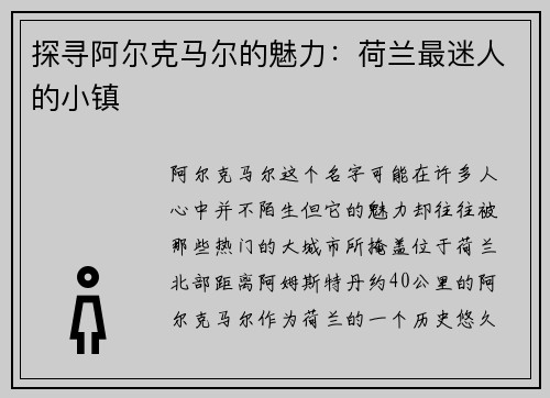 探寻阿尔克马尔的魅力：荷兰最迷人的小镇