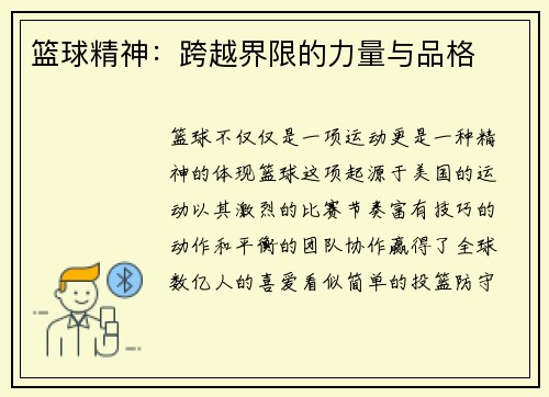篮球精神：跨越界限的力量与品格