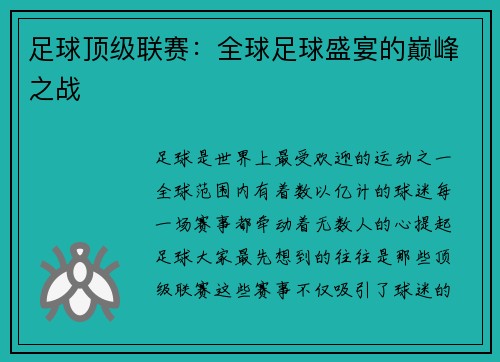 足球顶级联赛：全球足球盛宴的巅峰之战