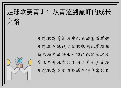 足球联赛青训：从青涩到巅峰的成长之路