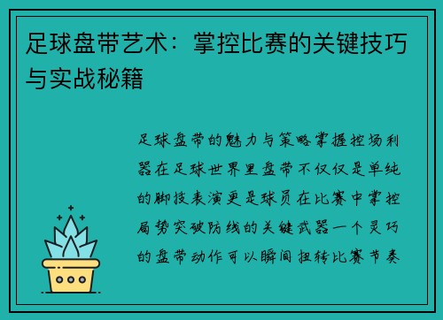 足球盘带艺术：掌控比赛的关键技巧与实战秘籍