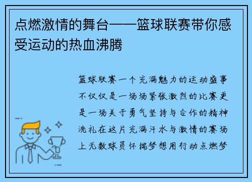 点燃激情的舞台——篮球联赛带你感受运动的热血沸腾