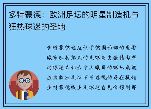多特蒙德：欧洲足坛的明星制造机与狂热球迷的圣地