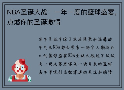 NBA圣诞大战：一年一度的篮球盛宴，点燃你的圣诞激情