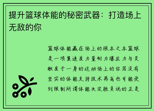 提升篮球体能的秘密武器：打造场上无敌的你