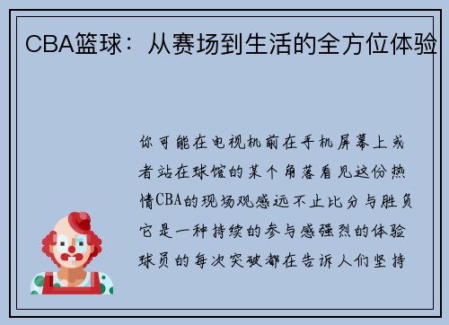 CBA篮球：从赛场到生活的全方位体验