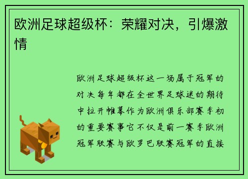 欧洲足球超级杯：荣耀对决，引爆激情