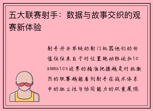 五大联赛射手：数据与故事交织的观赛新体验