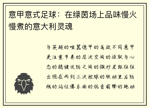 意甲意式足球：在绿茵场上品味慢火慢煮的意大利灵魂