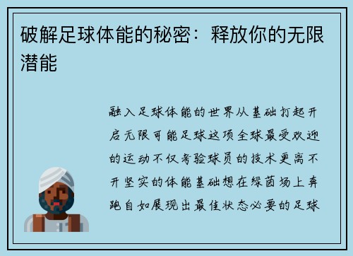 破解足球体能的秘密：释放你的无限潜能