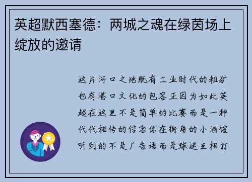 英超默西塞德：两城之魂在绿茵场上绽放的邀请