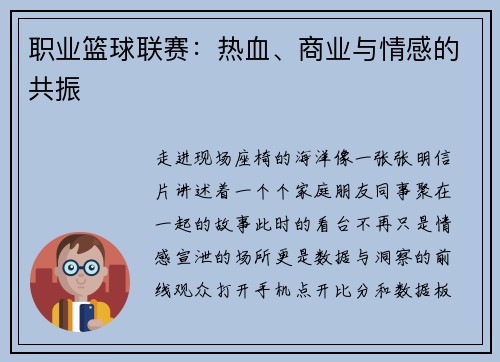 职业篮球联赛：热血、商业与情感的共振