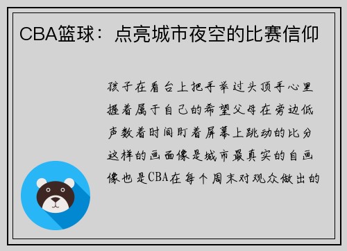 CBA篮球：点亮城市夜空的比赛信仰