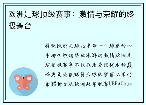 欧洲足球顶级赛事：激情与荣耀的终极舞台