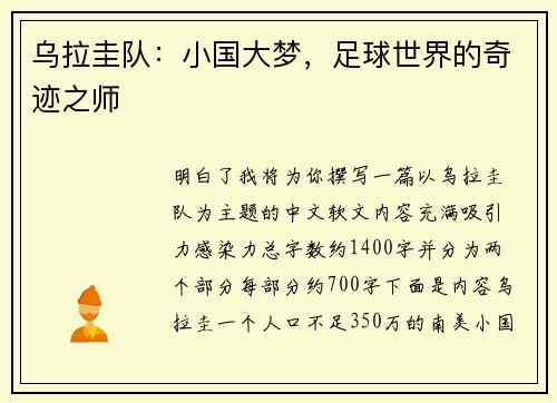 乌拉圭队：小国大梦，足球世界的奇迹之师