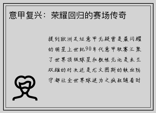 意甲复兴：荣耀回归的赛场传奇