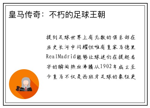 皇马传奇：不朽的足球王朝