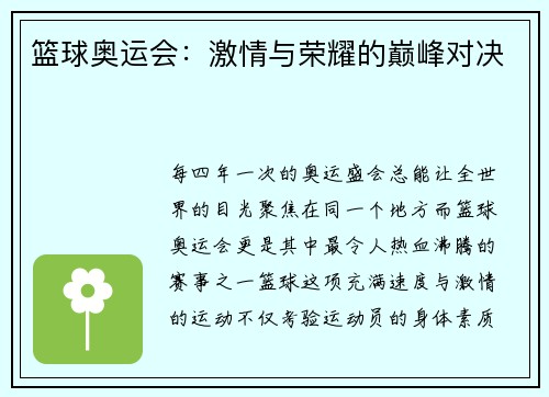 篮球奥运会：激情与荣耀的巅峰对决