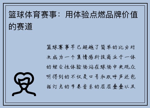 篮球体育赛事：用体验点燃品牌价值的赛道