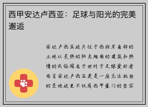 西甲安达卢西亚：足球与阳光的完美邂逅