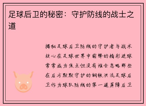 足球后卫的秘密：守护防线的战士之道