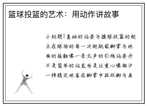 篮球投篮的艺术：用动作讲故事