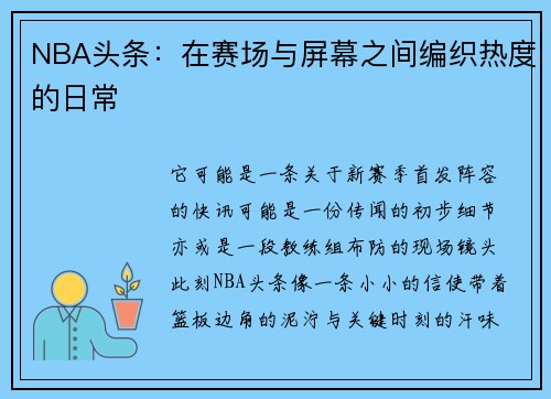 NBA头条：在赛场与屏幕之间编织热度的日常
