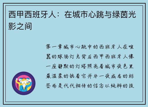 西甲西班牙人：在城市心跳与绿茵光影之间