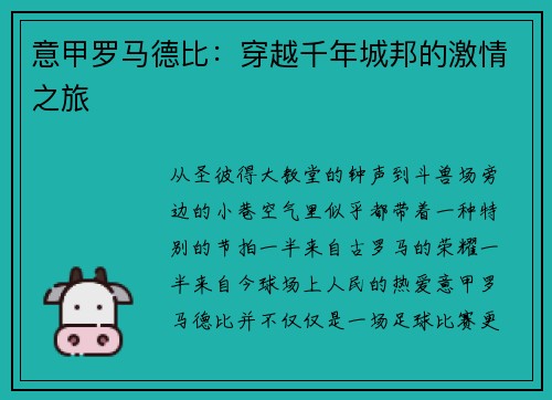 意甲罗马德比：穿越千年城邦的激情之旅
