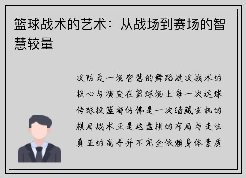 篮球战术的艺术：从战场到赛场的智慧较量