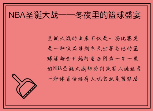NBA圣诞大战——冬夜里的篮球盛宴