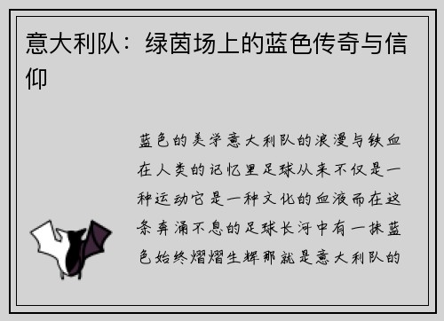 意大利队：绿茵场上的蓝色传奇与信仰