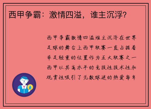 西甲争霸：激情四溢，谁主沉浮？