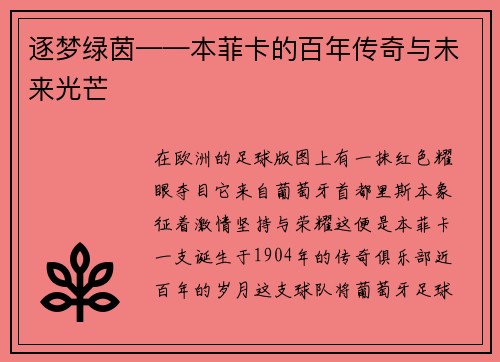 逐梦绿茵——本菲卡的百年传奇与未来光芒