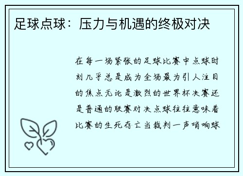 足球点球：压力与机遇的终极对决