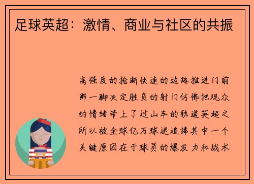 足球英超：激情、商业与社区的共振