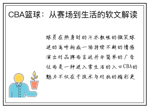 CBA篮球：从赛场到生活的软文解读