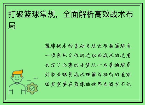 打破篮球常规，全面解析高效战术布局