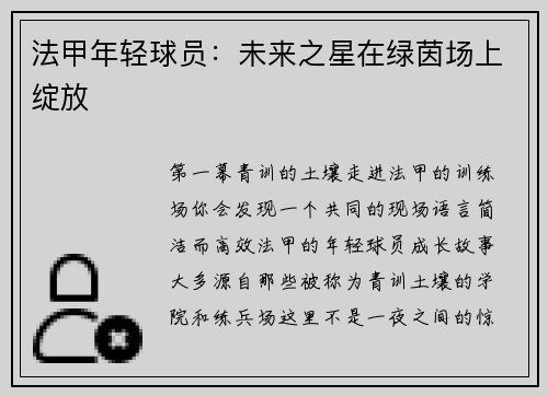法甲年轻球员：未来之星在绿茵场上绽放