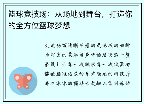 篮球竞技场：从场地到舞台，打造你的全方位篮球梦想