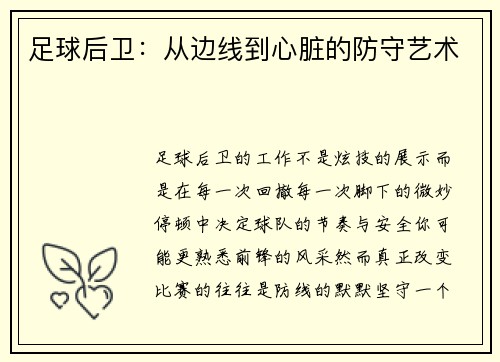 足球后卫：从边线到心脏的防守艺术