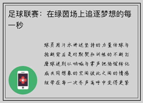 足球联赛：在绿茵场上追逐梦想的每一秒