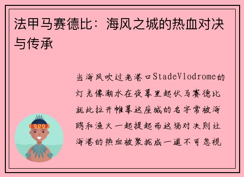 法甲马赛德比：海风之城的热血对决与传承
