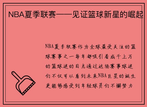NBA夏季联赛——见证篮球新星的崛起