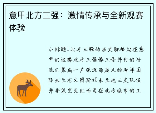 意甲北方三强：激情传承与全新观赛体验