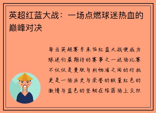 英超红蓝大战：一场点燃球迷热血的巅峰对决