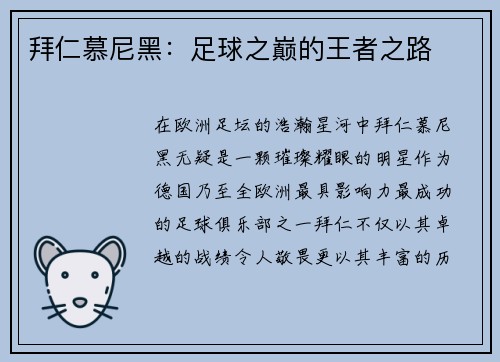 拜仁慕尼黑：足球之巅的王者之路
