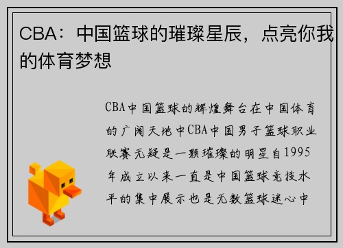 CBA：中国篮球的璀璨星辰，点亮你我的体育梦想