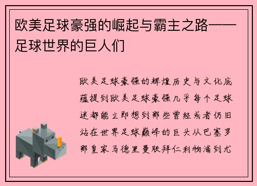 欧美足球豪强的崛起与霸主之路——足球世界的巨人们
